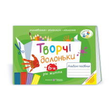 Творчі долоньки. Альбом для дітей 6 року життя /малювання, аплікація, ліплення/