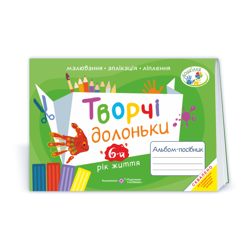 Творчі долоньки. Альбом для дітей 6 року життя /малювання, аплікація, ліплення/ Творчі долоньки. Альбом для дітей 6 року життя /малювання, аплікація, ліплення/