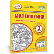 Математика. Розробки уроків. 3 кл.