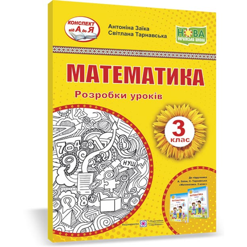 Математика. Розробки уроків. 3 кл. Математика. Розробки уроків. 3 кл.