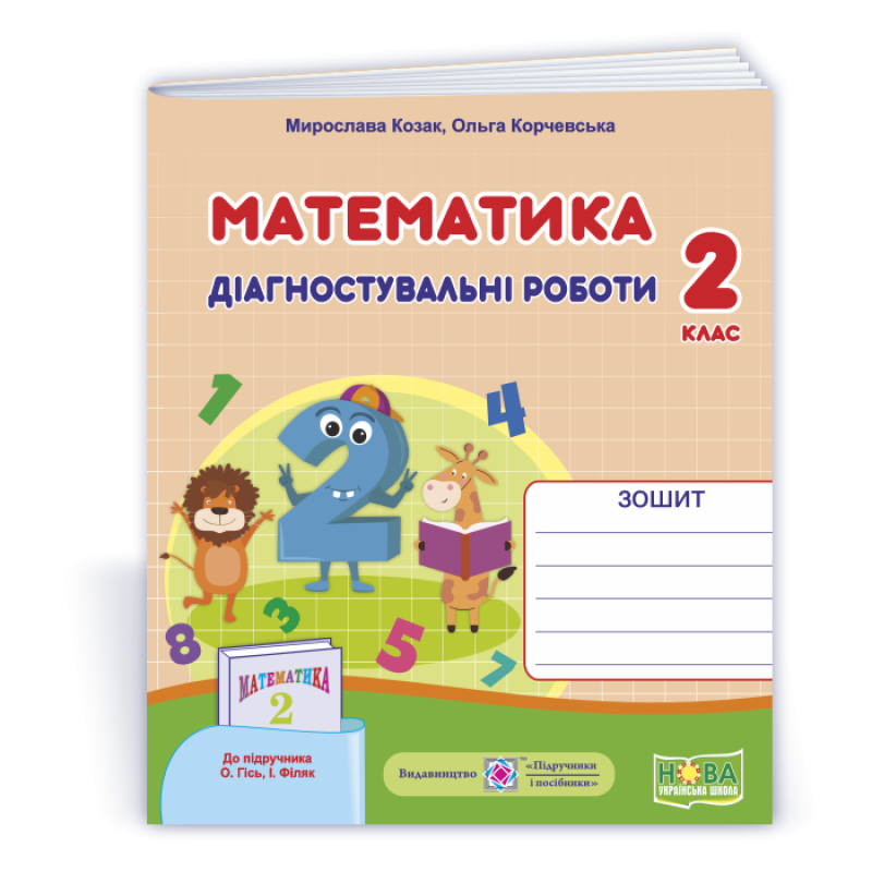 Математика. Діагностичні роботи. 2 кл. Математика. Діагностичні роботи. 2 кл.