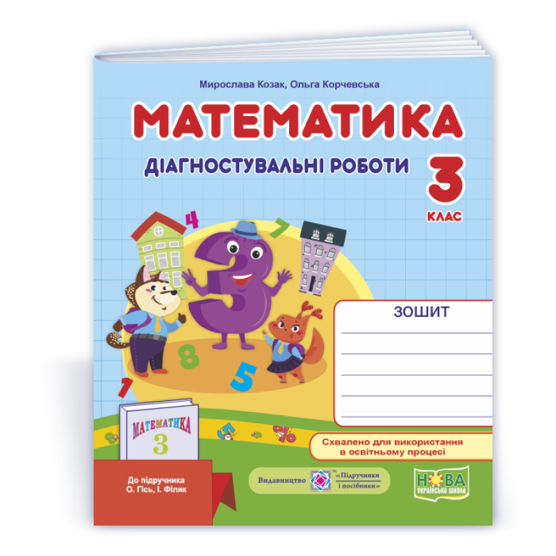 Математика. Діагностувальні роботи. 3 кл. Математика. Діагностувальні роботи. 3 кл.