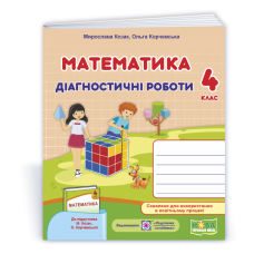 Математика.  Діагностичні роботи. 4 кл.