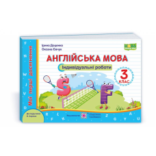 Англійська мова. Індивідуальні роботи. 3 кл.  (серія 