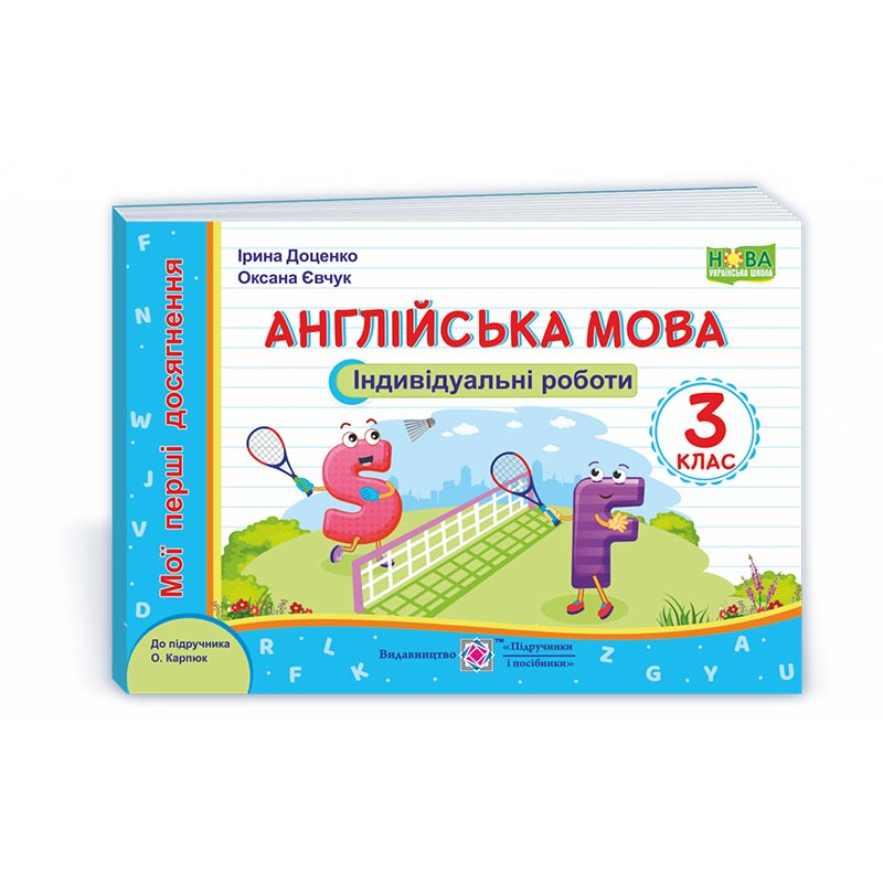 Англійська мова. Індивідуальні роботи. 3 кл. (серія Англійська мова. Індивідуальні роботи. 3 кл. (серія