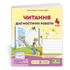 Читання. Діагностичні роботи. 4 кл.