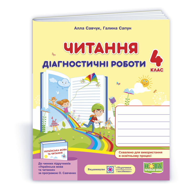 Читання. Діагностичні роботи. 4 кл. Читання. Діагностичні роботи. 4 кл.
