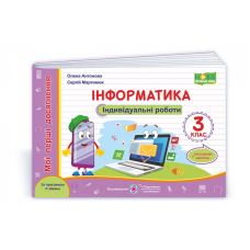 Інформатика. Індивідуальні роботи. 3 кл. +наліпки