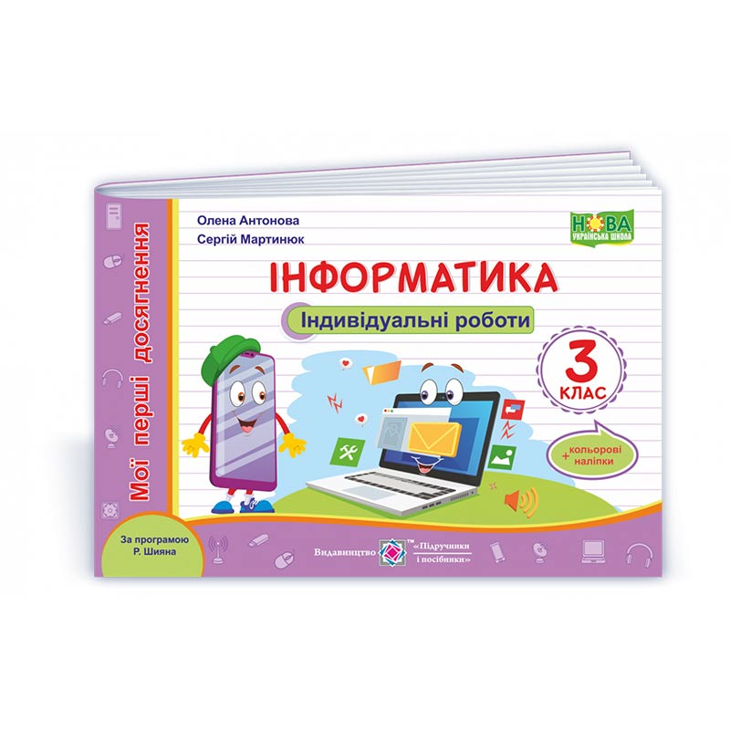 Інформатика. Індивідуальні роботи. 3 кл. +наліпки