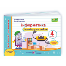 Інформатика. Індивідуальні роботи. 4 кл. +наліпки