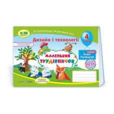 Маленький трудівничок. Альбом-посібник з технології та дизайну. 4 кл.