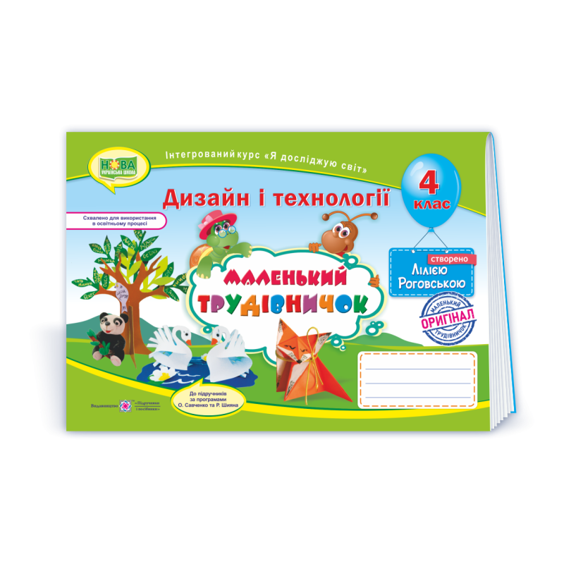 Маленький трудівничок. Альбом-посібник з технології та дизайну. 4 кл. Маленький трудівничок. Альбом-посібник з технології та дизайну. 4 кл.