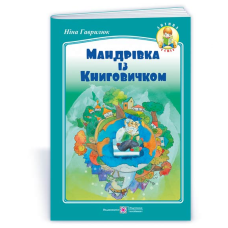 Мандрівка із книговичком /кольор, крейда/