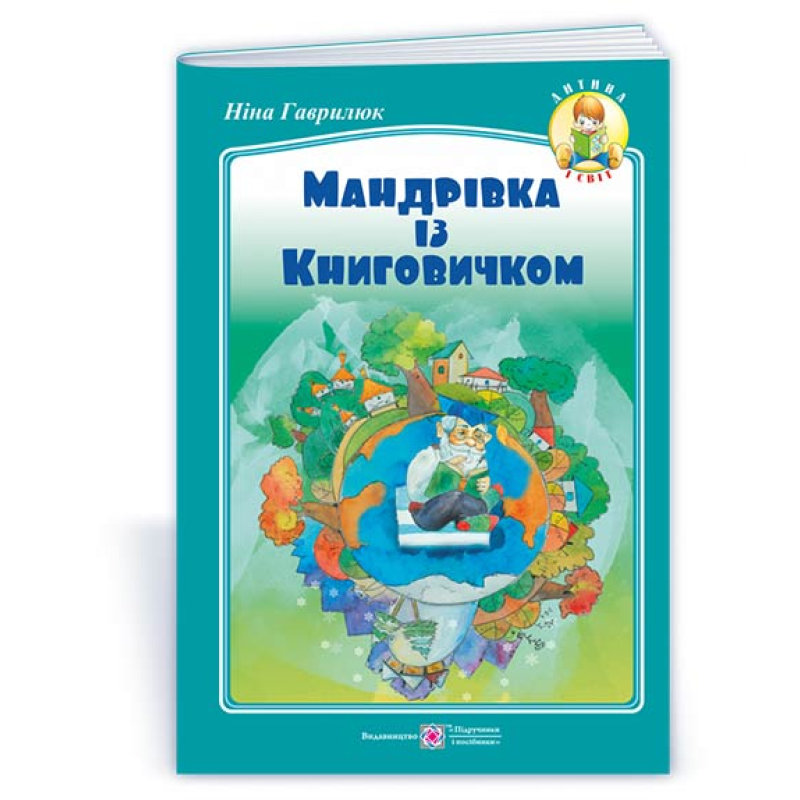 Мандрівка із книговичком /кольор, крейда/ Мандрівка із книговичком /кольор, крейда/