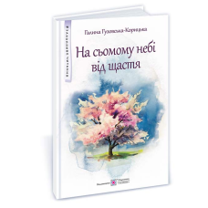На сьомому небі від щастя. Повість для дітей середнього шкільного віку. (серія 