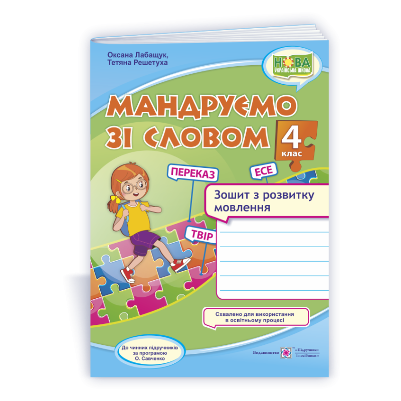 Мандруємо зі словом. Зошит з розвитку мовлення. 4 кл. Мандруємо зі словом. Зошит з розвитку мовлення. 4 кл.