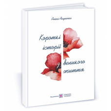 Короткі історії з великого життя (тв)