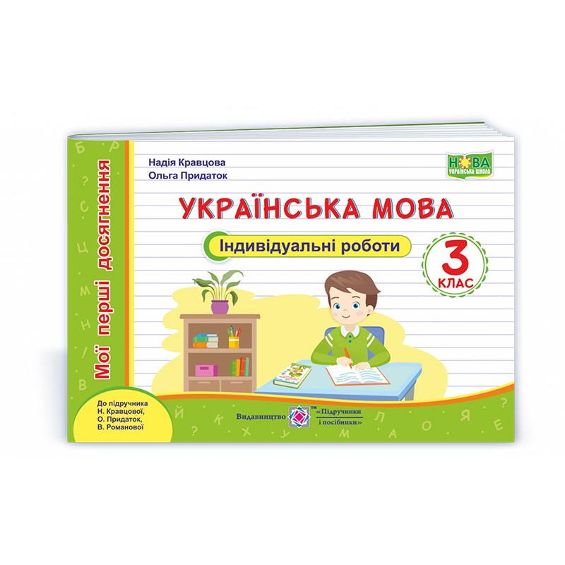 Українська мова. Індивідуальні роботи. 3 кл. (серія Українська мова. Індивідуальні роботи. 3 кл. (серія