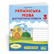 Українська мова. Діагностичні роботи. 3 кл.