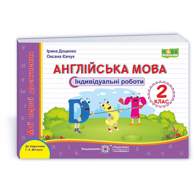 Англійська мова. Індивідуальні роботи. 2 кл. (серія Англійська мова. Індивідуальні роботи. 2 кл. (серія