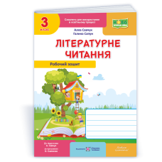Літературне читання. Робочий зошит. 3 кл. (кольоровий)