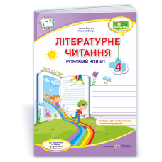 Літературне читання. Робочий зошит. 4 кл.  (кольоровий)