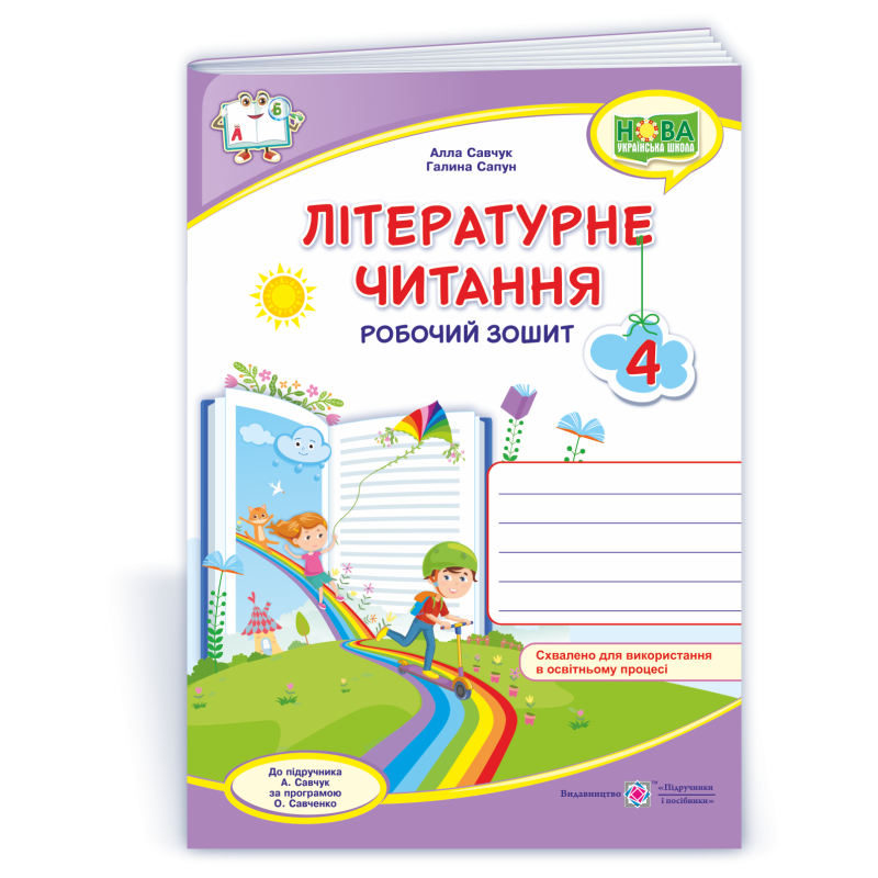 Літературне читання. Робочий зошит. 4 кл. (кольоровий) Літературне читання. Робочий зошит. 4 кл. (кольоровий)
