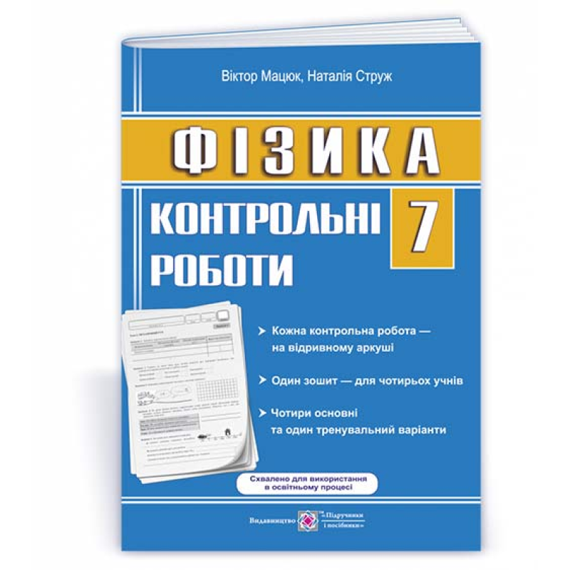Контрольні роботи з фізики. 7 кл. /зошит для 4 учнів/ /оновлені/ Контрольні роботи з фізики. 7 кл. /зошит для 4 учнів/ /оновлені/