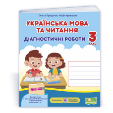 Українська мова та читання. Діагностичні роботи. 3 кл.
