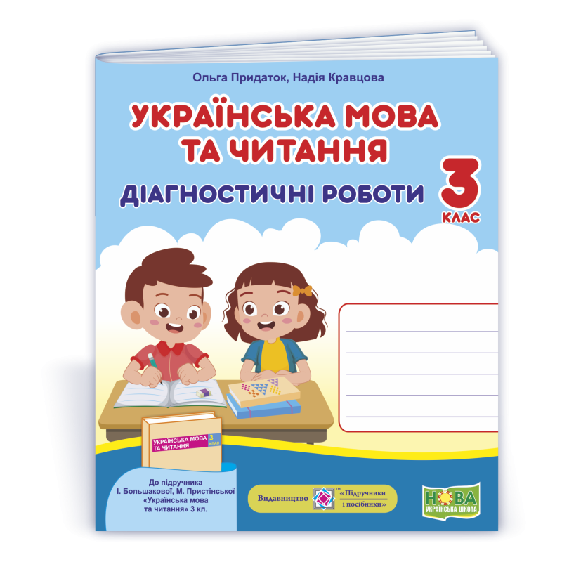Українська мова та читання. Діагностичні роботи. 3 кл. Українська мова та читання. Діагностичні роботи. 3 кл.