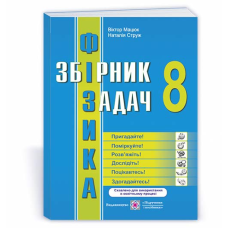 Збірник задач з фізики. 8 кл. /оновлений/