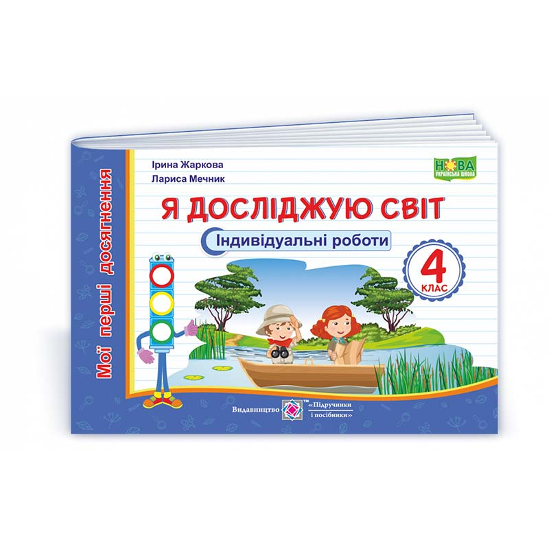 Я досліджую світ. Індивідуальні роботи. 4 кл. (серія Я досліджую світ. Індивідуальні роботи. 4 кл. (серія