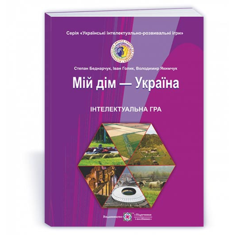 Мій дім-Україна. Інтелектуальна гра для учнів 5-11 кл. Мій дім-Україна. Інтелектуальна гра для учнів 5-11 кл.