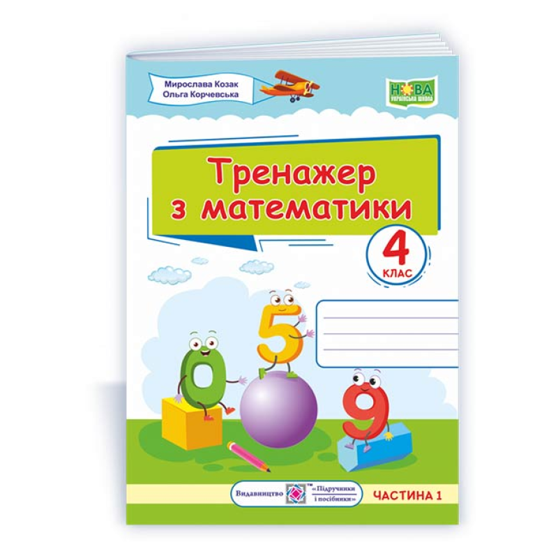 Тренажер з математики. 4 кл. У 2-х ч. Частина 1 Тренажер з математики. 4 кл. У 2-х ч. Частина 1