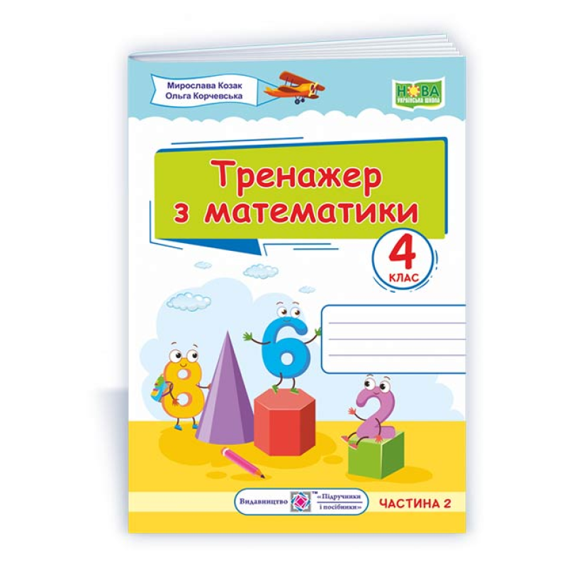 Тренажер з математики. 4 кл. У 2-х ч. Частина 2 Тренажер з математики. 4 кл. У 2-х ч. Частина 2