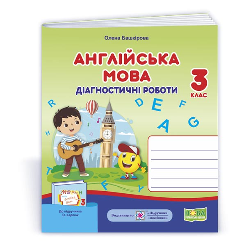 Англійська мова. Діагностичні роботи. 3 кл.