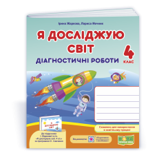 Я досліджую світ.  Діагностичні роботи. 4 кл..
