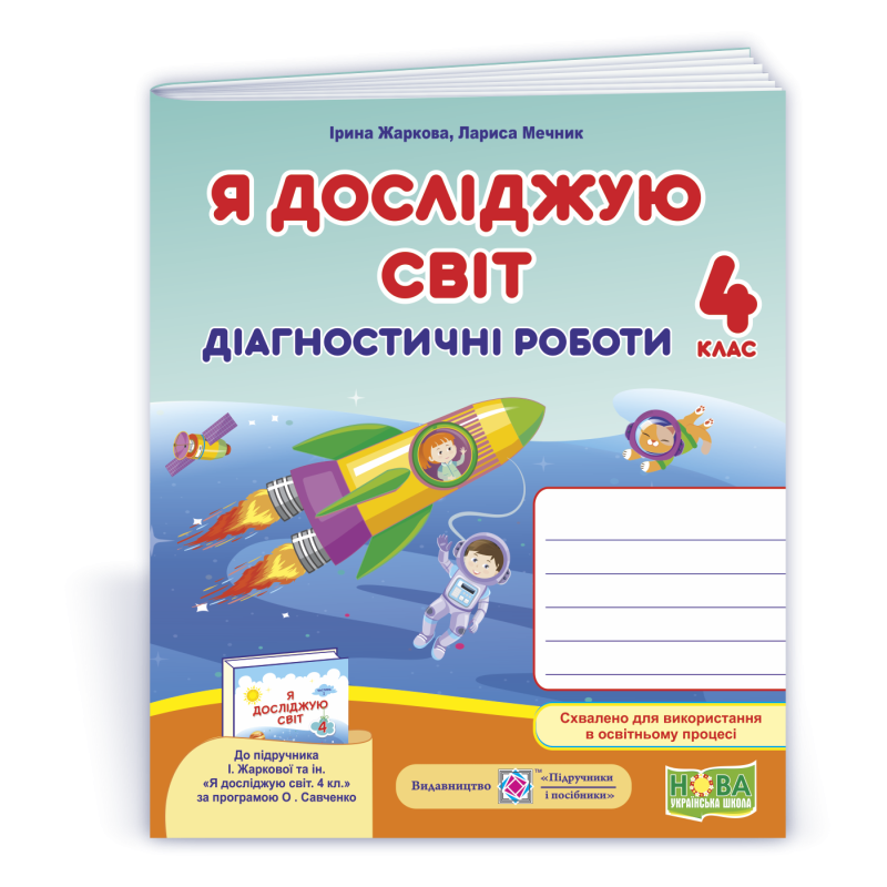 Я досліджую світ. Діагностичні роботи. 4 кл.. Я досліджую світ. Діагностичні роботи. 4 кл..