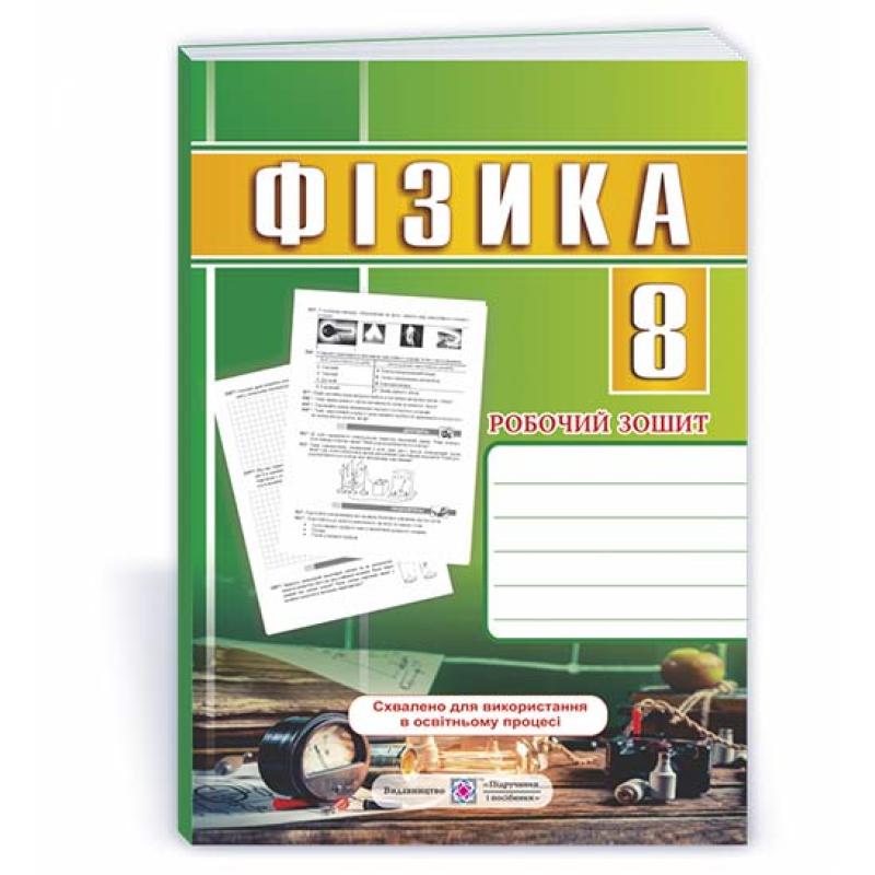 Робочий зошит з фізики. 8 кл. /оновлений/ Робочий зошит з фізики. 8 кл. /оновлений/
