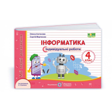 Інформатика. Індивідуальні роботи. 4 кл.