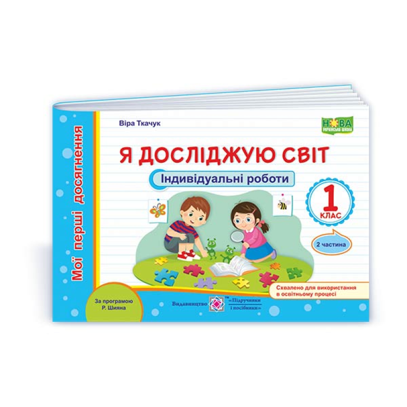 Я досліджую світ. Індивідуальні роботи. 1 кл. У 2-х ч. Частина 2 /кольор/ Я досліджую світ. Індивідуальні роботи. 1 кл. У 2-х ч. Частина 2 /кольор/