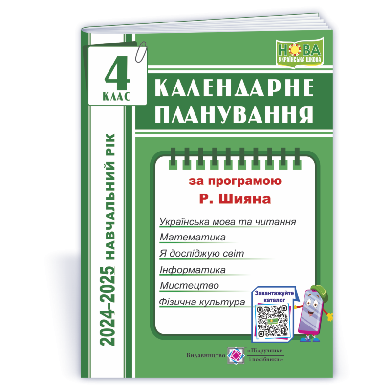 Календарне планування. 4 кл.