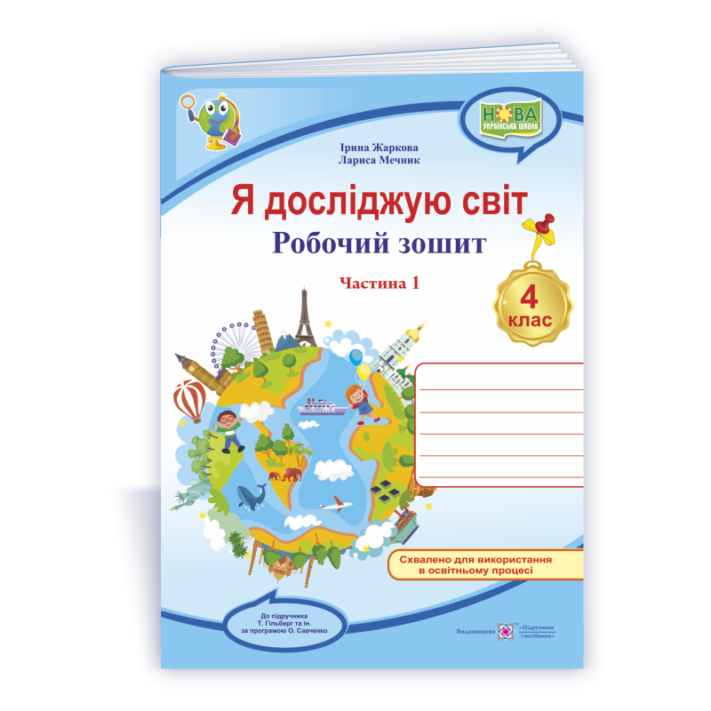 Я досліджую світ. Робочий зошит. 4 кл. У 2-х ч. Частина 1 /двоколірний/ Я досліджую світ. Робочий зошит. 4 кл. У 2-х ч. Частина 1 /двоколірний/