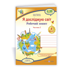 Я досліджую світ. Робочий зошит. 4 кл. У 2-х ч. Частина 2 /двоколірний/