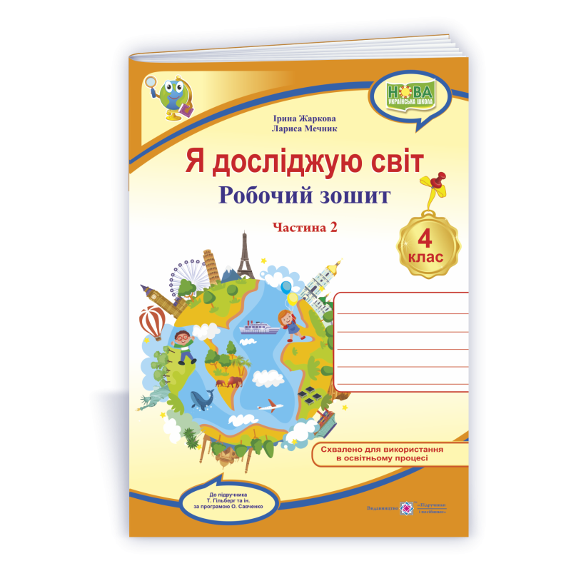 Я досліджую світ. Робочий зошит. 4 кл. У 2-х ч. Частина 2 /двоколірний/ Я досліджую світ. Робочий зошит. 4 кл. У 2-х ч. Частина 2 /двоколірний/