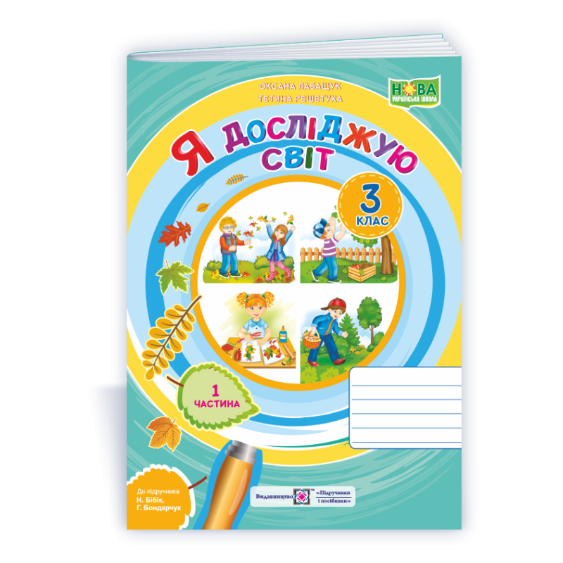 Я досліджую світ. Робочий зошит. 3 кл. У 2-х ч. Частина 1 /двоколірний/ Я досліджую світ. Робочий зошит. 3 кл. У 2-х ч. Частина 1 /двоколірний/