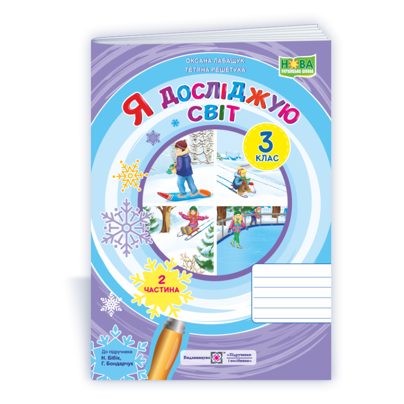 Я досліджую світ. Робочий зошит. 3 кл. У 2-х ч. Частина 2 /двоколірний/ Я досліджую світ. Робочий зошит. 3 кл. У 2-х ч. Частина 2 /двоколірний/