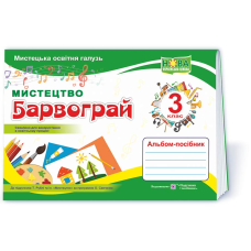 Барвограй. Альбом-посібник з мистецтва. 3 кл.