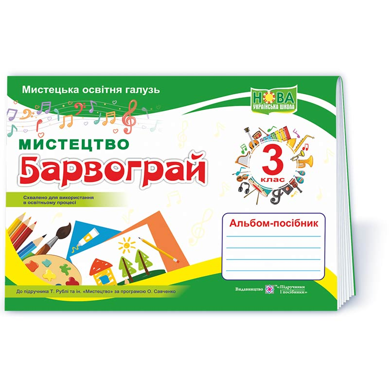 Барвограй. Альбом-посібник з мистецтва. 3 кл. Барвограй. Альбом-посібник з мистецтва. 3 кл.