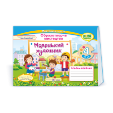 Маленький художник. Альбом-посібник з образотворчого мистецтва. 4 кл.